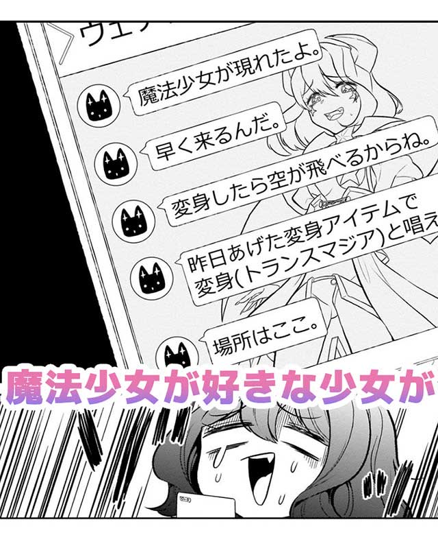 『魔法少女にあこがれて』1