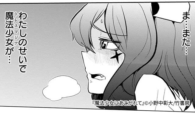 『魔法少女にあこがれて』8