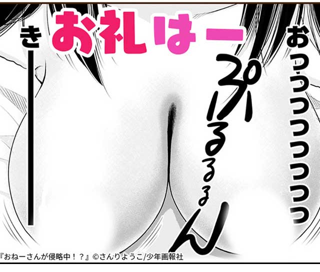 『おねーさんが侵略中!?』11