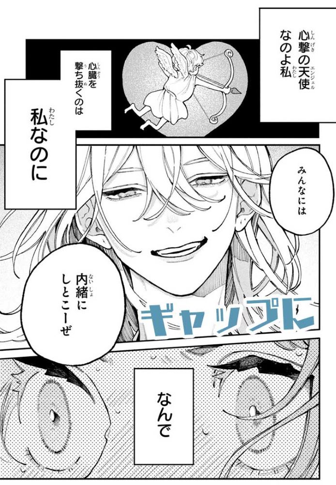 『恋せよまやかし天使ども』ページ画像15