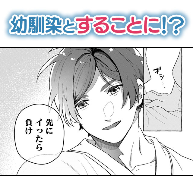 『イったら負けの幼馴染えっち』８