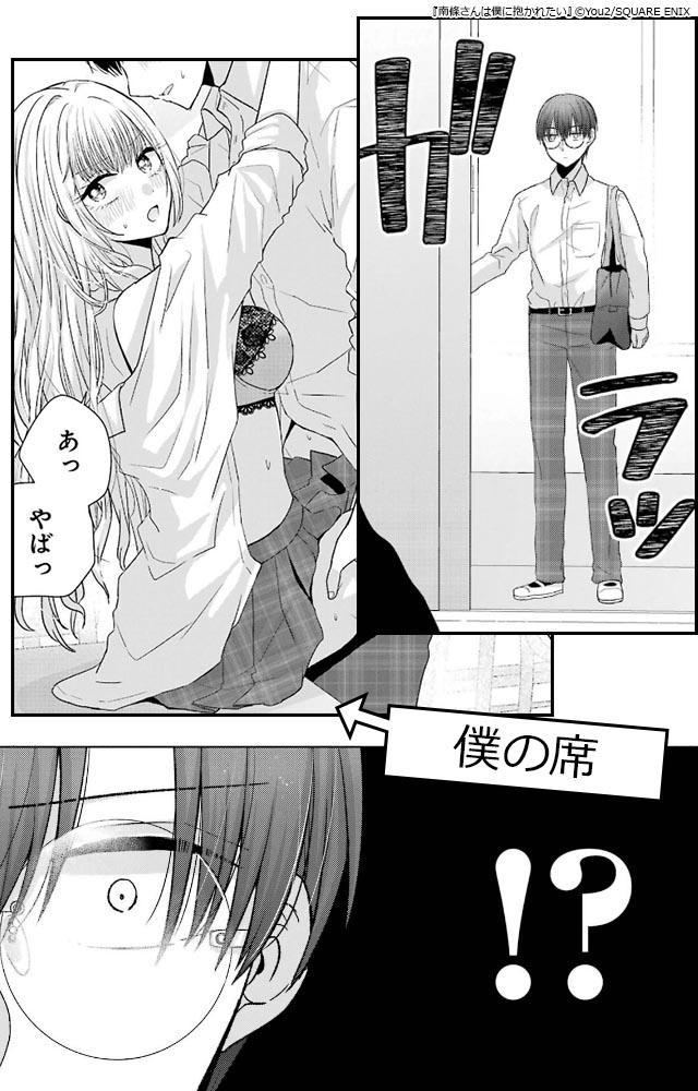 ギャルとオタクのピュアなラブ『南條さんは僕に抱かれたい』