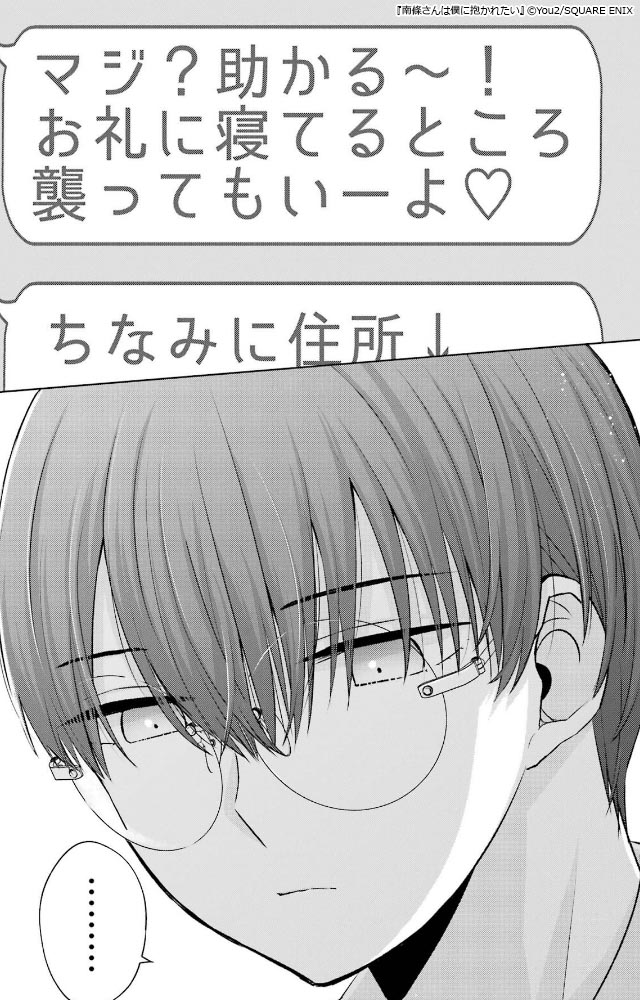 ギャルとオタクのピュアなラブ『南條さんは僕に抱かれたい』