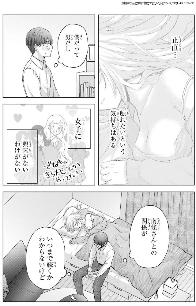 ギャルとオタクのピュアなラブ『南條さんは僕に抱かれたい』