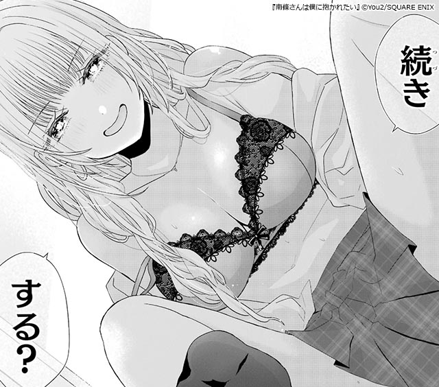ギャルとオタクのピュアなラブ『南條さんは僕に抱かれたい』
