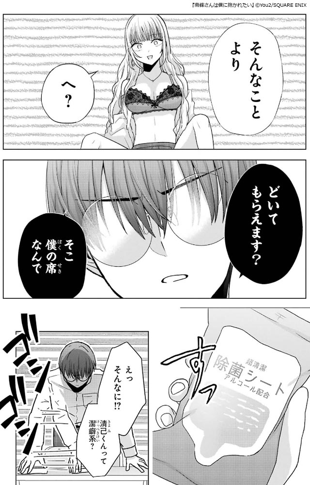 ギャルとオタクのピュアなラブ『南條さんは僕に抱かれたい』