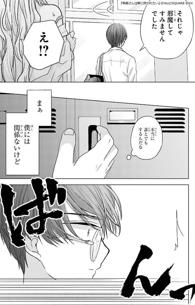 ギャルとオタクのピュアなラブ『南條さんは僕に抱かれたい』