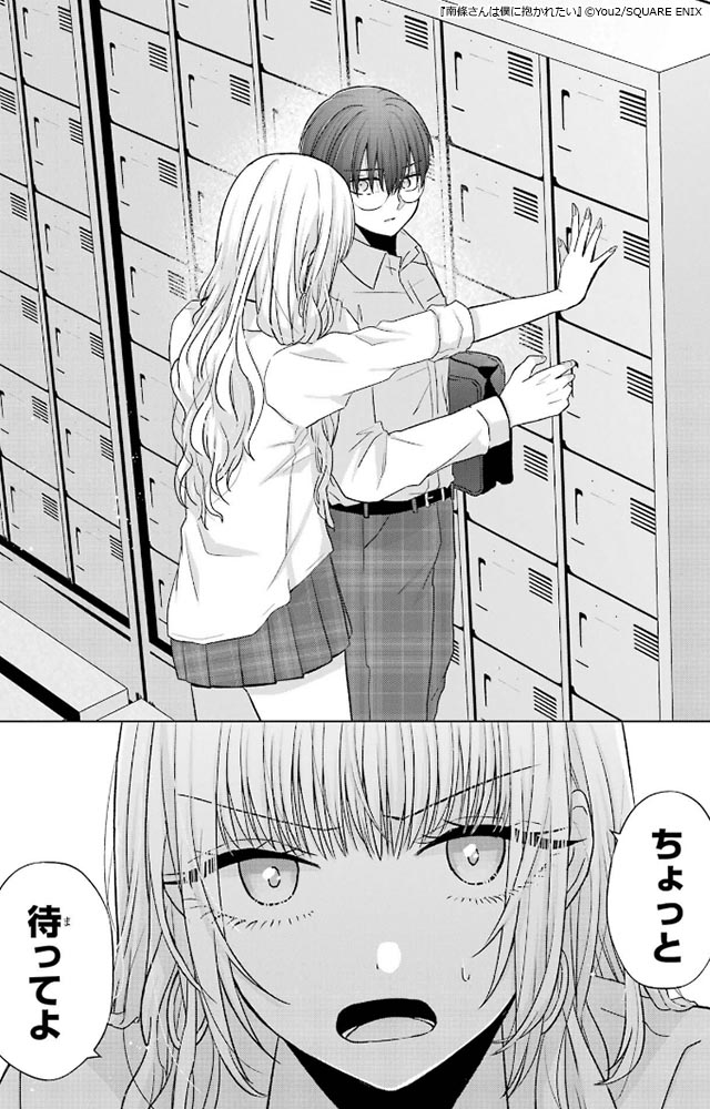 ギャルとオタクのピュアなラブ『南條さんは僕に抱かれたい』