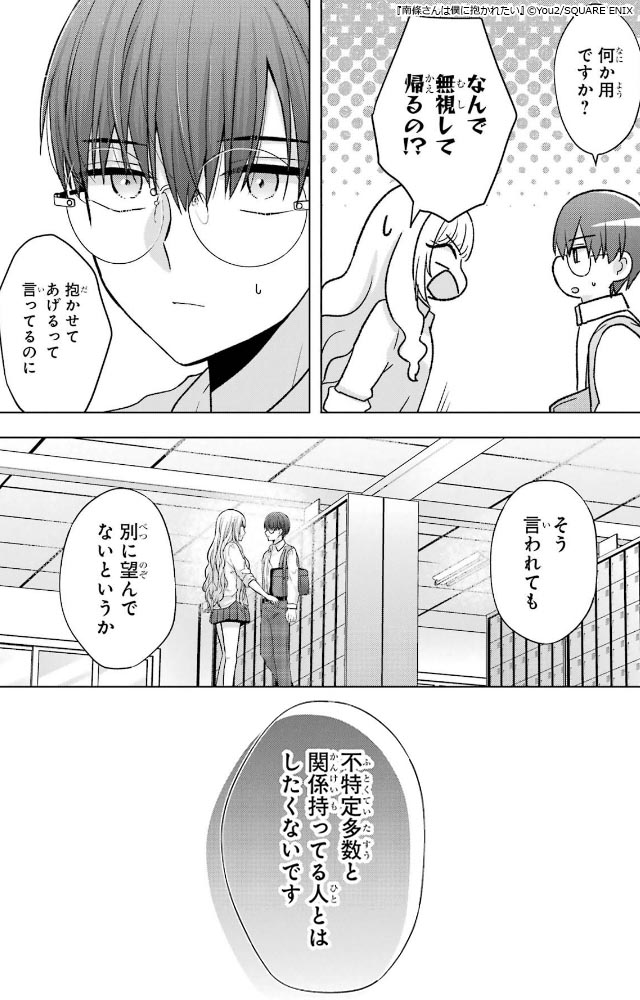 ギャルとオタクのピュアなラブ『南條さんは僕に抱かれたい』