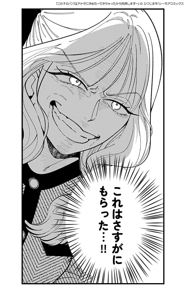 11この子のパパはアナタに決めた~できちゃったから托卵します~