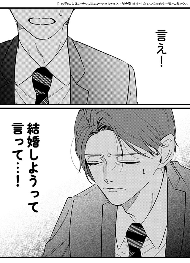 12この子のパパはアナタに決めた~できちゃったから托卵します~