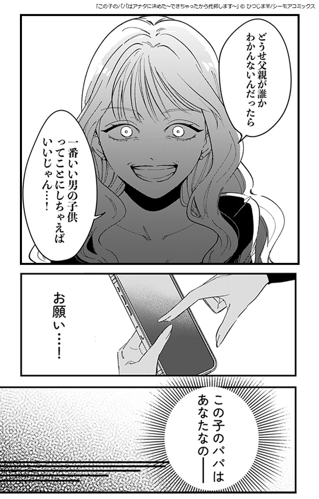 6この子のパパはアナタに決めた~できちゃったから托卵します~