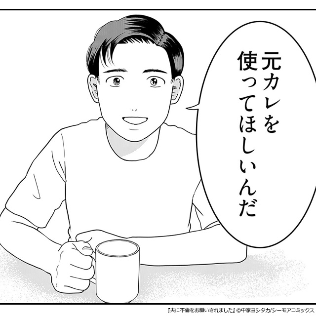 12夫に不倫をお願いされました