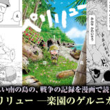 美しい南の島の、戦争の記録を漫画で読む！『 ペリリュー ─楽園のゲルニカ─ 』メイン紹介イメージ