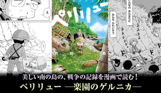 美しい南の島の、戦争の記録を漫画で読む！『 ペリリュー ─楽園のゲルニカ─ 』