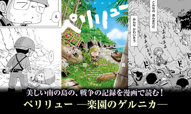 美しい南の島の、戦争の記録を漫画で読む！『 ペリリュー ─楽園のゲルニカ─ 』メイン紹介イメージ