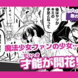 『魔法少女にあこがれて』バナー