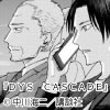 警察署に置かれたバケツ、致死量12人分の血液と1本の腕…『DYS CASCADE』