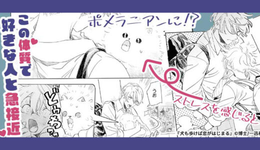 同級生は可愛くてえろい！？ポメガバースBL『犬も歩けば恋がはじまる』