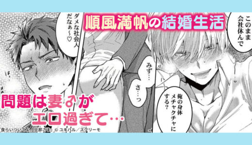 ワンコ系旦那×フェロモン妻（♂）のえろあま結婚BL『食らいついてよ、旦那さま』