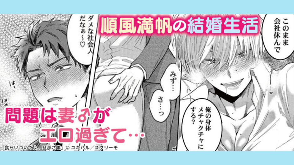 『食らいついてよ、旦那さま』バナー