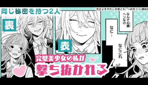 ギャップがたまらない！完璧装う男女のだまし合いー『恋せよまやかし天使ども』