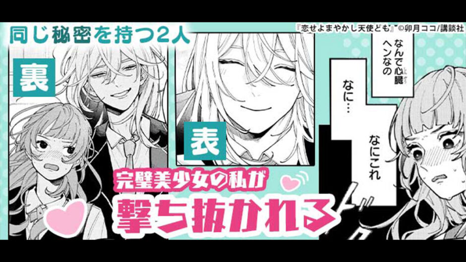 『恋せよまやかし天使ども』バナー