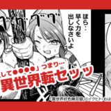 『異世界好色無双録』バナー
