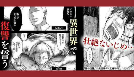 『豚の復讐』バナー