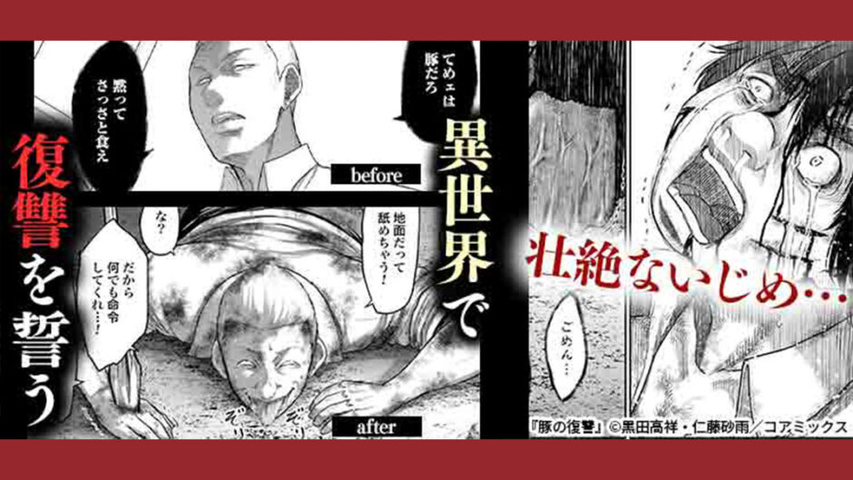 『豚の復讐』バナー