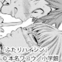 隣人セクシーライバーと禁断の背信性活が始める⁉『ふたりハイシン』