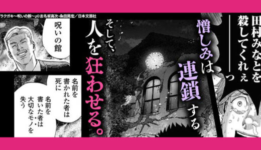 [~呪われた地に宿る、積年の怨嗟~] 都市伝説“妖館”ホラー『ラクガキ～呪いの館～』