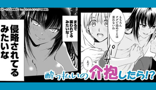 謎のおねーさんに、自宅も身体も侵略される…？『おねーさんが侵略中！？』