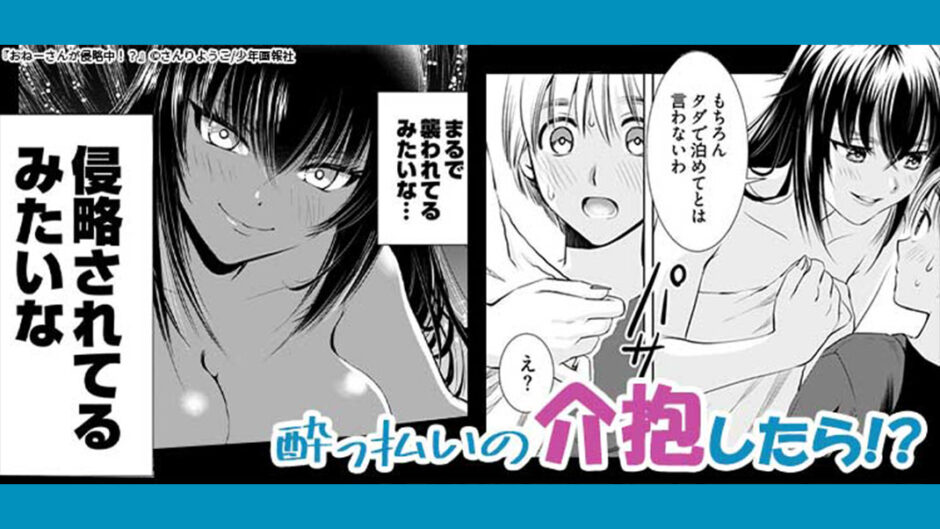 『おねーさんが侵略中！？』バナー
