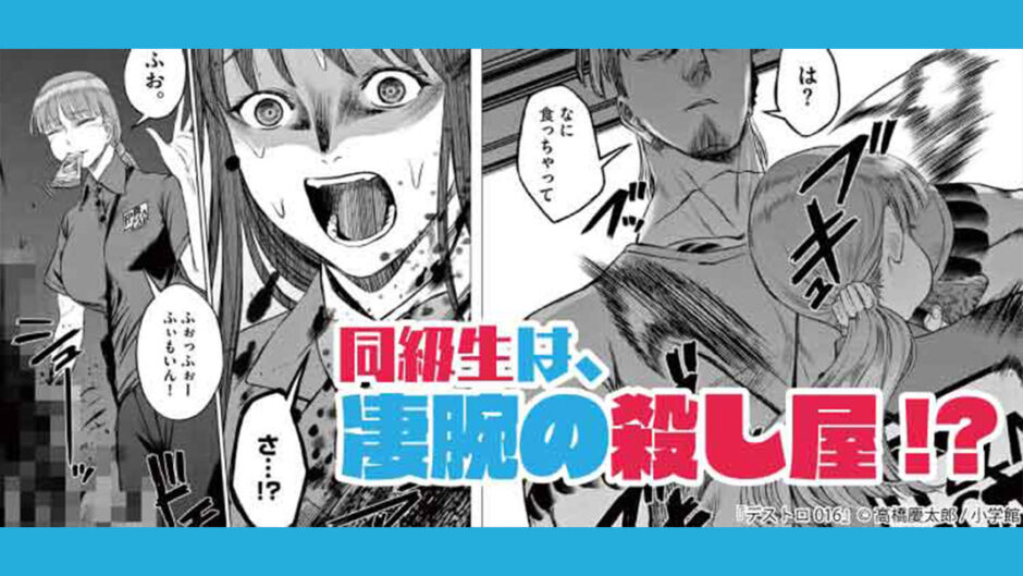『デストロ016』バナー