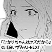 彼女で身を滅ぼした数は両手の指じゃ足りない…『ひかりちゃんはクズだから』