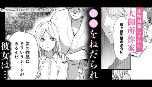 彼女で身を滅ぼした数は両手の指じゃ足りない…『ひかりちゃんはクズだから』