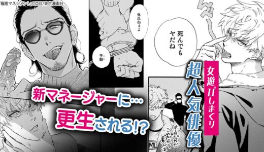 スクープ連発の若手俳優は、女が要らない体に更生される!?『極悪マネジメント』