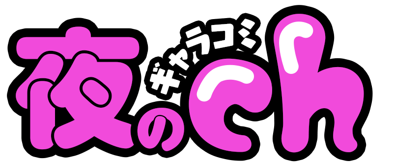 夜のギャラコミch