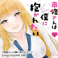 ギャルとオタク、ピュアすぎて尊い…清く正しい、恋の話。『 南條さんは僕に抱かれたい 』