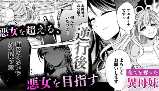 『断罪された悪役令嬢は、逆行して完璧な悪女を目指す@COMIC』バナー