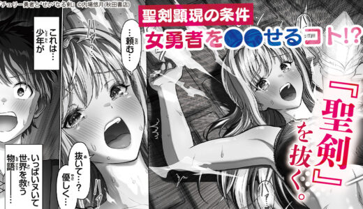 【世界を救う鍵は“エロ”!!】女勇者から(聖剣を)抜いて戦う 『チェリー勇者と“せい”なる剣』