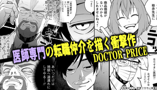 一人紹介したら平均報酬300万円――医師専門の転職仲介を描く衝撃作『DOCTOR PRICE 』