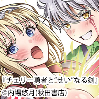 【世界を救う鍵は“エロ”!!】女勇者から(聖剣を)抜いて戦う 『チェリー勇者と“せい”なる剣』
