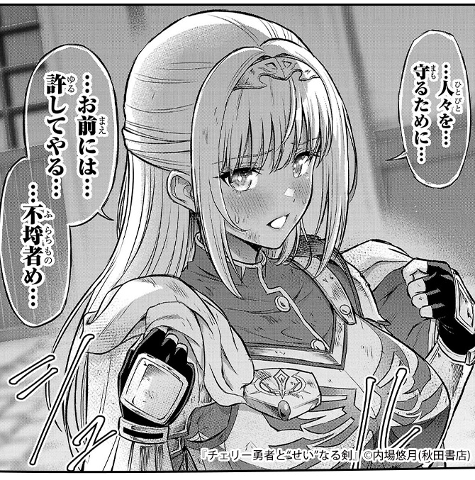 『チェリー勇者と“せい”なる剣』9