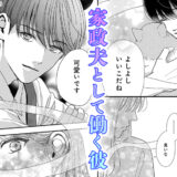 女性用風俗でやって来たのは家政夫の彼で…『 やさしいミルク 』