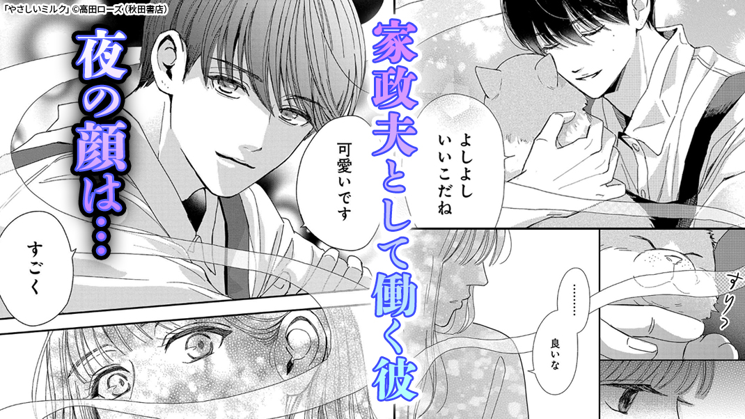 女性用風俗でやって来たのは家政夫の彼で…『 やさしいミルク 』
