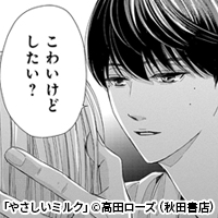 女性用風俗でやって来たのは家政夫の彼で…『 やさしいミルク 』
