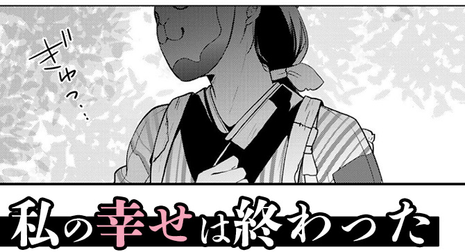 『傷モノの花嫁』8