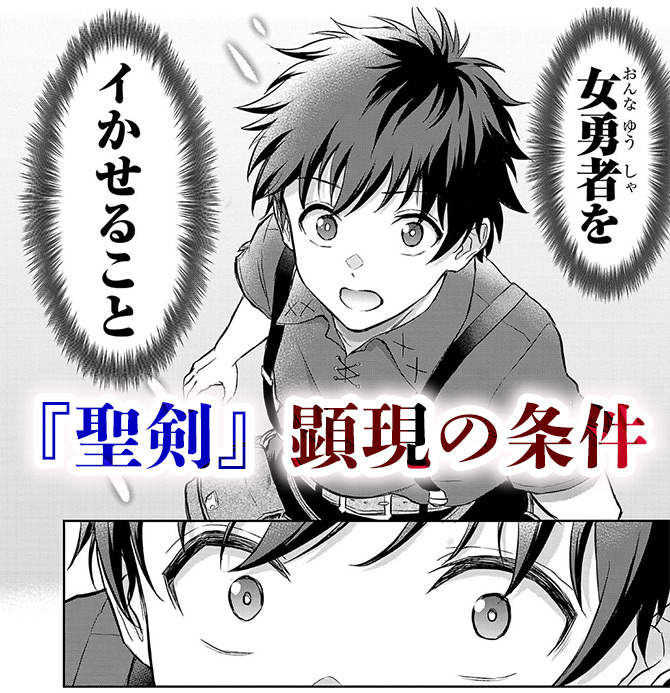 『チェリー勇者と“せい”なる剣』1